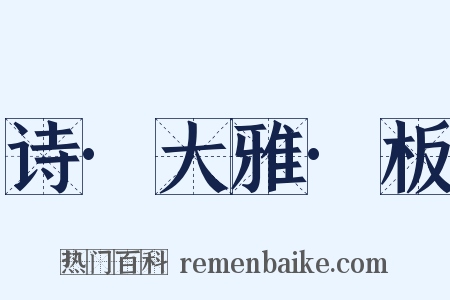 诗·大雅·板是什么意思的图片